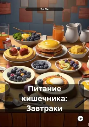 Питание кишечника: Завтраки