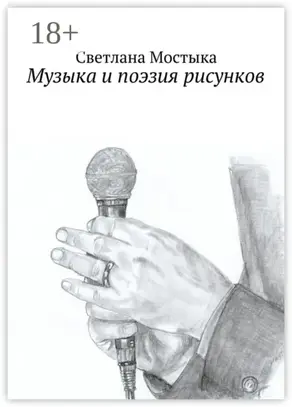 Музыка и поэзия рисунков