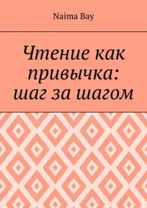 Чтение как привычка: шаг за шагом