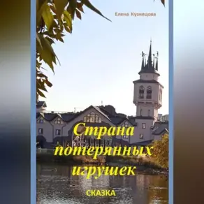 Страна потерянных игрушек