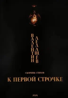 К первой строчке