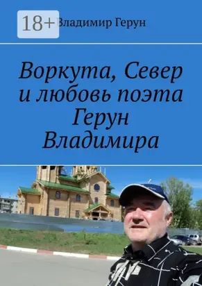 Воркута, Север и любовь поэта Герун Владимира