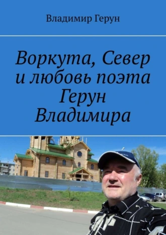 Воркута, Север и любовь поэта Герун Владимира