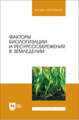 Факторы биологизации и ресурсосбережения в земледелии. Учебное пособие для вузов