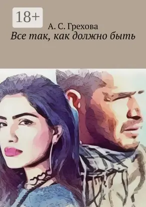 Все так, как должно быть