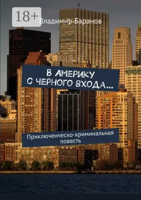 В Америку с черного входа… Приключенческо-криминальная повесть