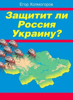 Защитит ли Россия Украину?