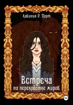 Встреча на перекрёстке миров