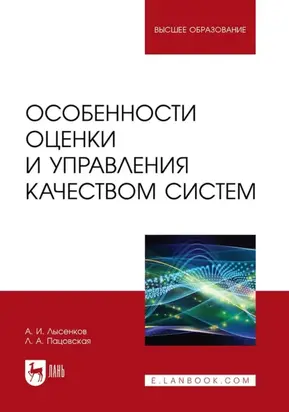 Особенности оценки и управления качеством систем. Учебное пособие для вузов