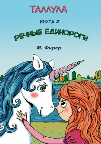 Таллула и Речные единороги. Книга 2