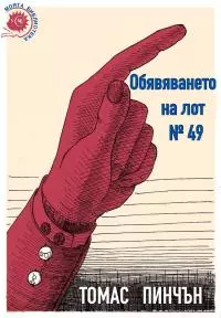Обявяването на лот № 49
