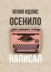 Осенило – написал