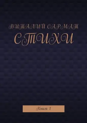 Стихи. Книга 1