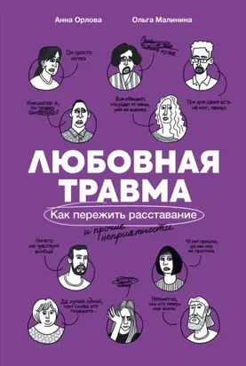Любовная травма: Как пережить расставание и прочие неприятности