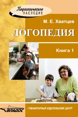Логопедия. Книга 1