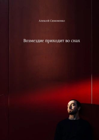 Возмездие приходит во снах