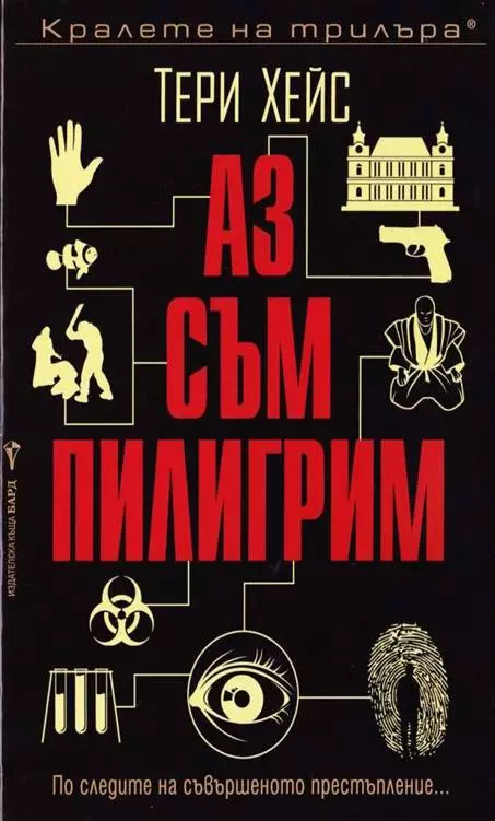 Аз съм пилигрим