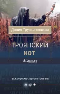 Троянский кот [сборник Литрес]
