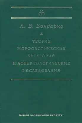 Теория морфологических категорий и аспектологические исследования