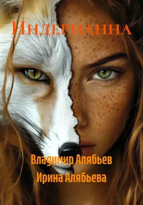 Индерианна