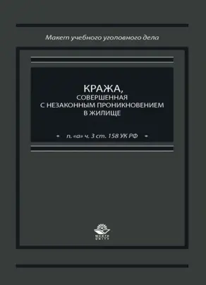Кража, совершенная с незаконным проникновением в жилище (п. 