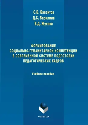 Формирование социально-гуманитарной компетенции в современной системе подготовки педагогических кадров