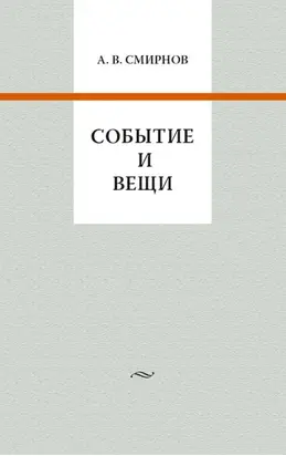 Событие и вещи