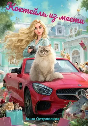 Коктейль из мести