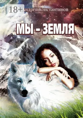 Мы – Земля. Фантастическая повесть