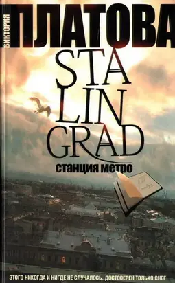 Stalingrad, станция метро