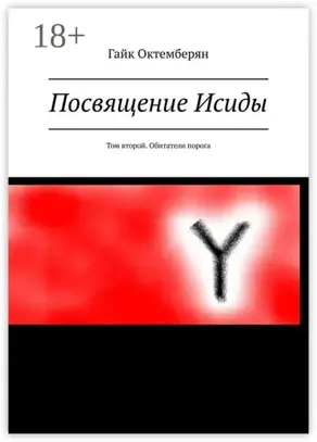 Посвящение Исиды. Том второй. Обитатели порога