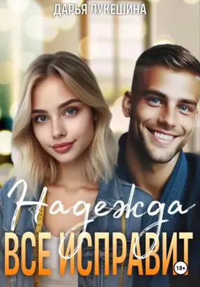 Надежда все исправит