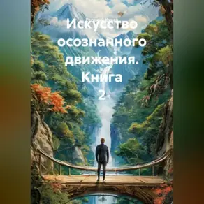 Искусство осознанного движения. Книга 2