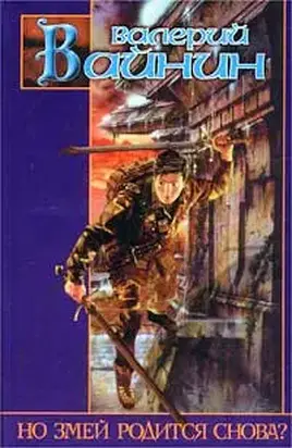 Но Змей родится снова? [Убить Змея]