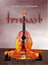 Трубадур