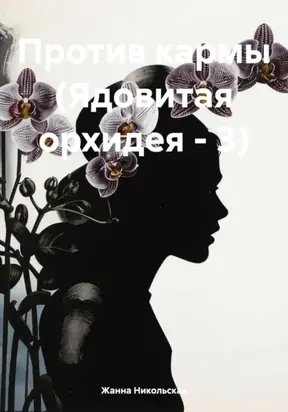 Против кармы (Ядовитая орхидея – 3)