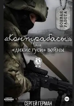 Контрабасы, или Дикие гуси войны