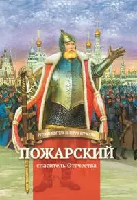 Пожарский – спаситель Отечества