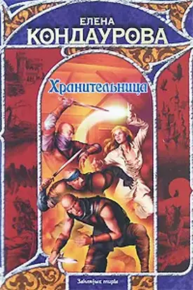 Хранительница (Там, за синими морями…)