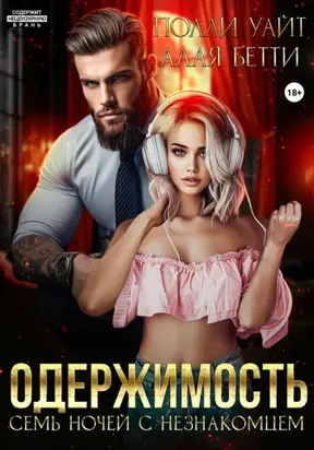 Одержимость. Семь ночей с незнакомцем