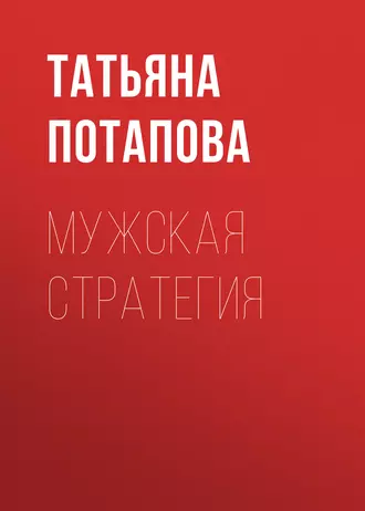 Мужская стратегия