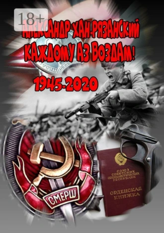 Каждому аз воздам. Книга первая