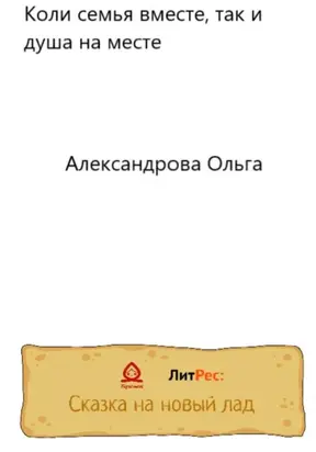 Коли семья вместе, так и душа на месте