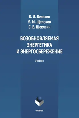 Возобновляемая энергетика и энергосбережение