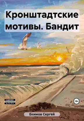Кронштадтские мотивы. Бандит