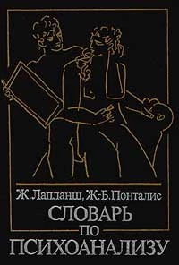 Словарь по психоанализу
