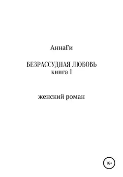 Безрассудная любовь