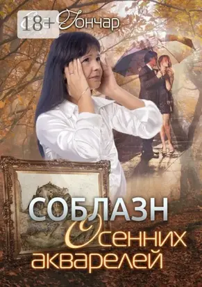 Соблазн осенних акварелей. Психологический детектив