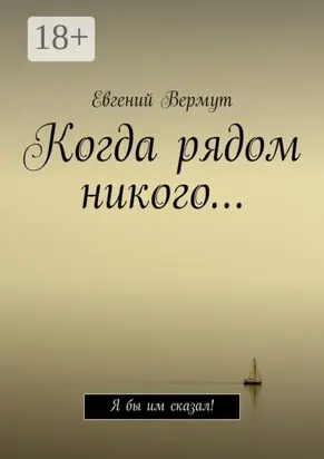 Когда рядом никого… Я бы им сказал!