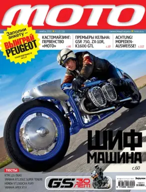 Журнал «Мото» №11/2010